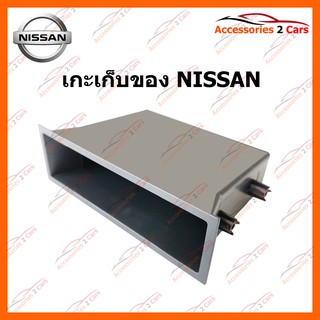 ช่องเก็บของ กล่องอเนกประสงค์ เก๊ะเก็บของ NISSAN รหัสสินค้า BOX-NI-01