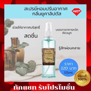 💥ส่งฟรี💥สเปรย์ปรับอากาศ กลิ่นยูคาลิปตัส (Giffarine Eucalyptus Air Refreshener) สเปรย์ ยูคาลิปตัส กิฟฟารีน Giffarine