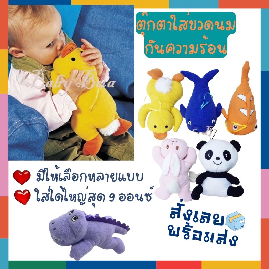 babybua-ตุ๊กตาหุ้มขวดนม-baby-bottle-hugger-พร้อมส่งจากไทย-ตุ๊กตาใส่ขวดนม-ตุ๊กตาสวมขวดนม-กันร้อน