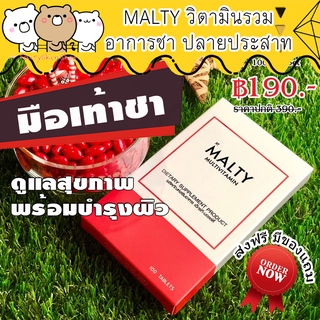 MALTY มัลติวิตามิน วิตามินรวม แก้อาการชา มือชา เท้าชา เหน็บชา กล้ามเนื้ออ่อนแรง ปลายประสาทอักเสบ ตะคริว บำรุงผิว