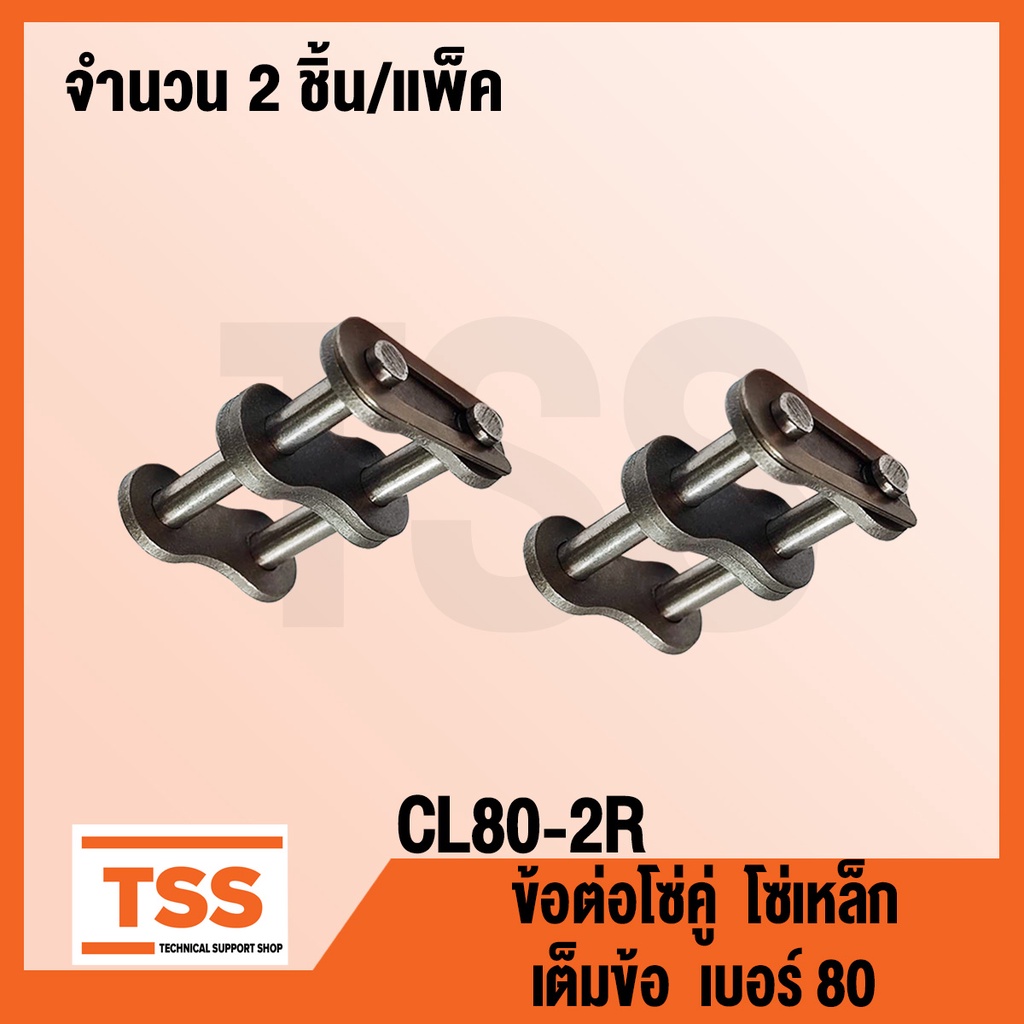 CL80-2R ข้อต่อโซ่ เต็มข้อ เบอร์ 80 (CONNECTING LINK) ข้อต่อโซ่คู่ โซ่ ...