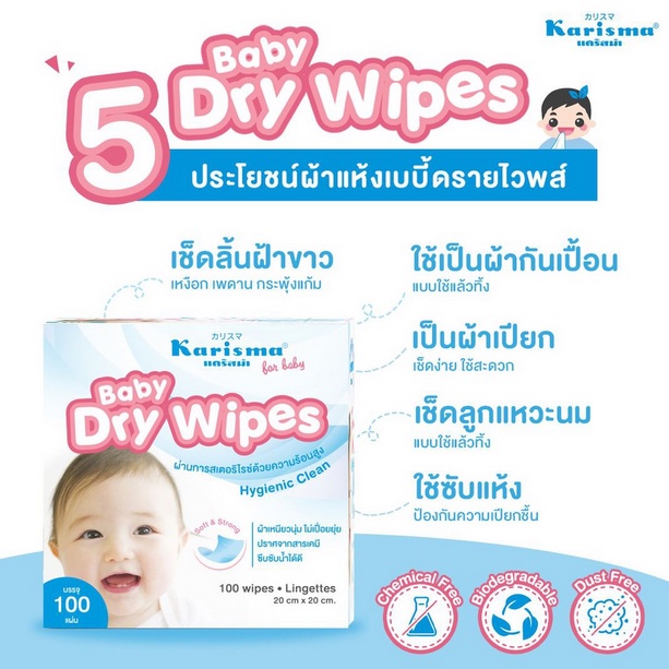 ภาพหน้าปกสินค้าKarisma Dry Wipes แคริสม่า เบบี้ ดราย ไวพส์ (ผ้าเช็ดอเนกประสงค์แบบแห้ง) จากร้าน babyf4 บน Shopee