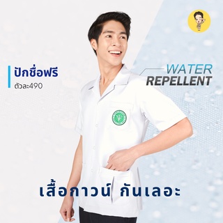 ราคาเสื้อกาวน์ชาย(สะท้อนน้ำ) เสื้อกาวน์ปักโลโก้สาธารณสุข เสื้อกาวน์ปักเภสัช เสื้อกาวน์ไม่ปักโลโก้สาธารณสุข