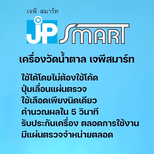 ขายดีอันดับ1-เครื่องตรวจระดับน้ำตาลรุ่นใหม่ล่าสุด-jp-smart-รุ่น-gluco-check-up-พร้อมอุปกรณ์ครบชุด