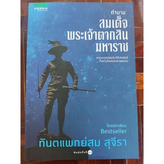 ตำนานสมเด็จพระเจ้าตากสินมหาราช/ทพ. สม สุจีรา/หนังสือใหม่ในซีล