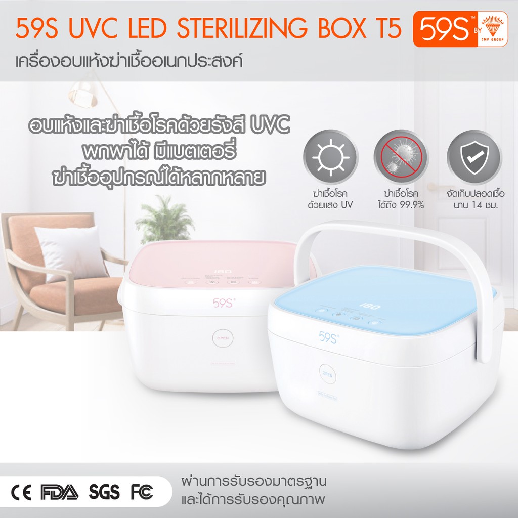 59s-กล่องฆ่าเชื้อ-uvc-led-อเนกประสงค์-uvc-led-sterilizing-box-รุ่น-t5