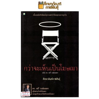 กว่าจะเห็นเป็นโฆษณา ฉบับ ดร.เสรี วงษ์มณฑา