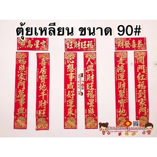 ป้ายคำอวยพรภาษาจีน กลอนจีน7คำ 🧧ไซส์ 90# 🧧ตุ้ยเหลียน ตุ้ยเลี้ยง คำมงคลจีน ติดประตูหน้าบ้านภาษาจีน  ปีใหม่ ตรุษจีน ของมงคล