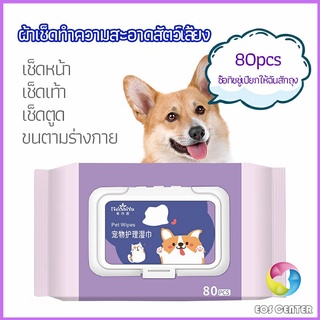 Eos Center ผ้าเช็ดทำความสะอาดสัตว์เลี้ยง  ผ้าเช็ดคราบน้ำตาสัตว์  ทำความสะอาดสัตว์เลี้ยง pet wipes