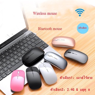 เมาส์ไร้สาย2.4G wireless mouse/rechargeable เมาส์ชาร์จได้ มี2แบบ RGBกับ 2.4G