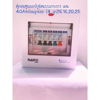 Nano ตู้คอนซูมเมอร์ยูนิตนาโน ขนาด 5 ช่อง เมน40แอมป์พร้อมลูกย่อย(4ตัว)16,16,20,25A