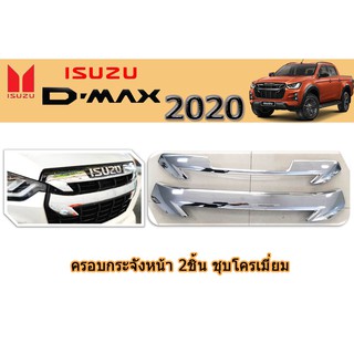 ครอบกระจังหน้า 2ชิ้น อีซูซุ ดีแม็ก 2020 ครอบกระจังหน้า 2ชิ้น Isuzu D-max 2020 ชุบโครเมี่ยม