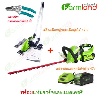 Greenworks เครื่องตัดแต่งพุ่มไม้ไร้สาย 40V (ครบชุด) + เครื่องเล็มหญ้าและเล็มพุ่มไม้ 7.2V