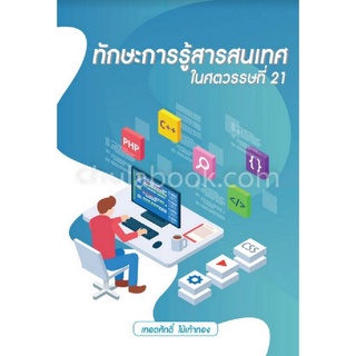 9786165656351c112 ทักษะการรู้สารสนเทศในศตวรรษที่ 21