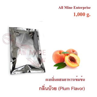 กลิ่นผงบ๊วยผสมอาหารเข้มข้น(All Mine) 1000 กรัม