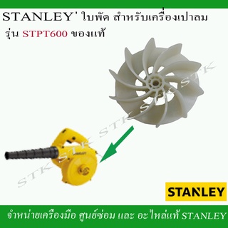 รายละเอียดสินค้า STANLEY ใบพัด สำหรับเครื่องเป่าลม รุ่น STPT600 ของแท้