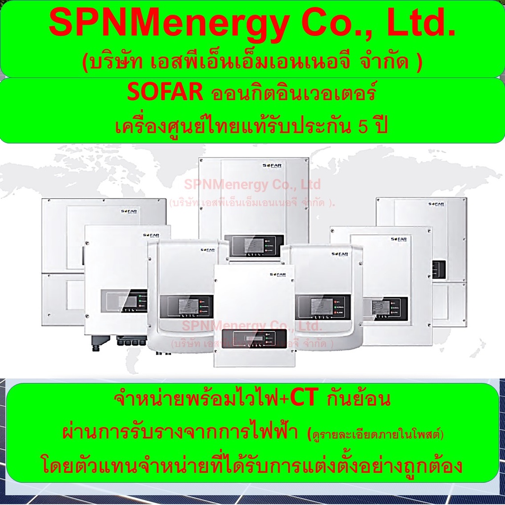 ราคาและรีวิวSOFAR Inverter เครื่องศูนย์ 100% 1.6Kw/ 3.3Kw/ 5Kw/ 11Kw+ Wifi+กันย้อน รับประกัน 5ปี ผ่านลิสการไฟฟ้า SPNMenergy