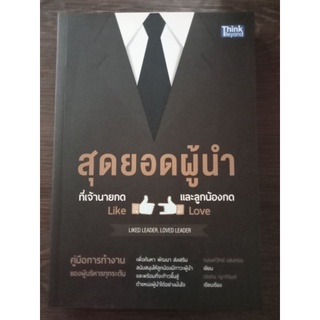 สุดยอดผู้นำ/หนังสือมือสองสภาพดี