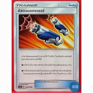 [ของแท้] คัสตอมแคชเชอร์ C 153/178 การ์ดโปเกมอนภาษาไทย [Pokémon Trading Card Game]