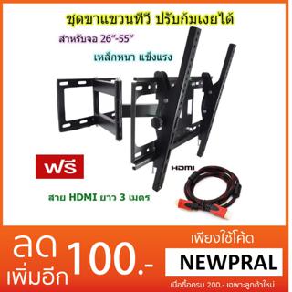 ชุดขาแขวนทีวี LED/LCD/PDP 26"-55" Swivel เหล็กหนา แข็งแรง ฟรี Cable HDMI 3M.