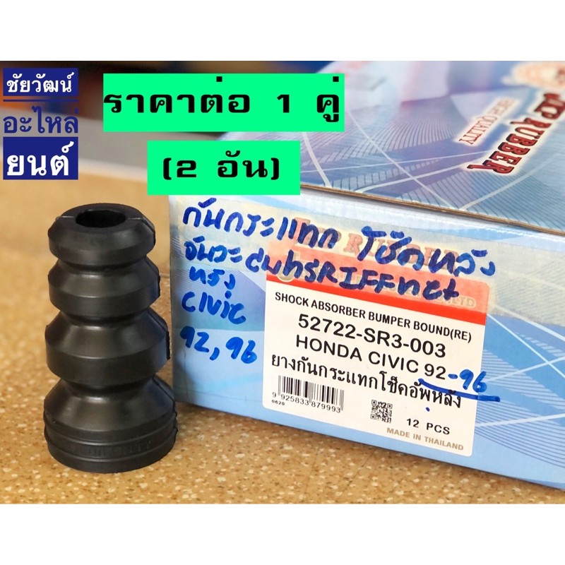 ยางกันกระแทกโช็คหลัง-สำหรับรถ-honda-civic-ปี-92-95