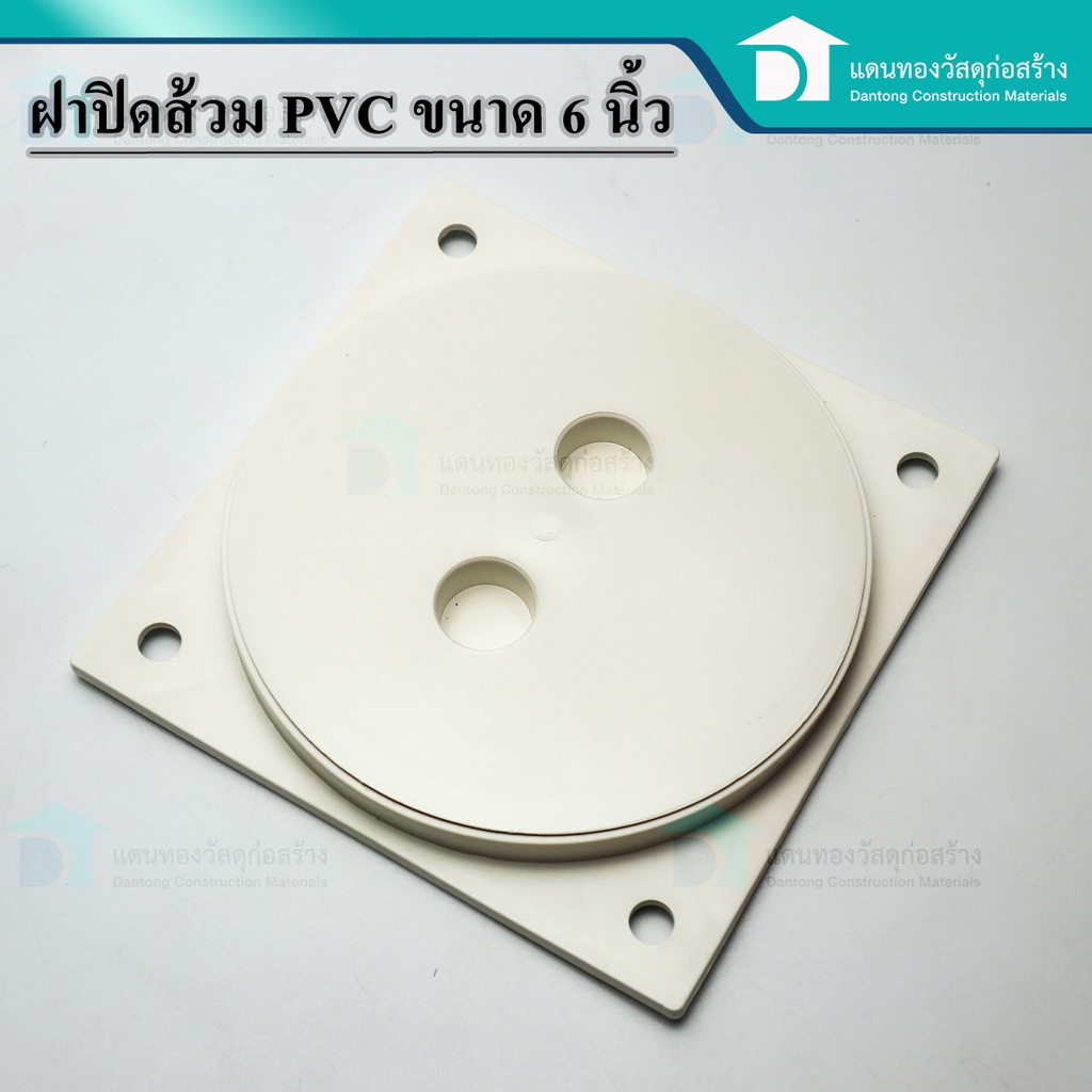 ฝาส้วม-ฝาส้วมpvcฝาปิดพลาสติก-ฝาปิดท่อ-ฝาปิดส้วม-ฝาปิดห้องน้ำ-pvc-ไม่เป็นสนิม-คุณภาพดี-ขนาด-6-นิ้ว