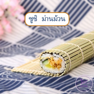 เครื่องมือโอนิกิริ ทำจากไม้ไผ่  เสื่อม้วนซูชิแบบไม้ ที่ม้วนซูชิ  Sushi Bamboo Roller