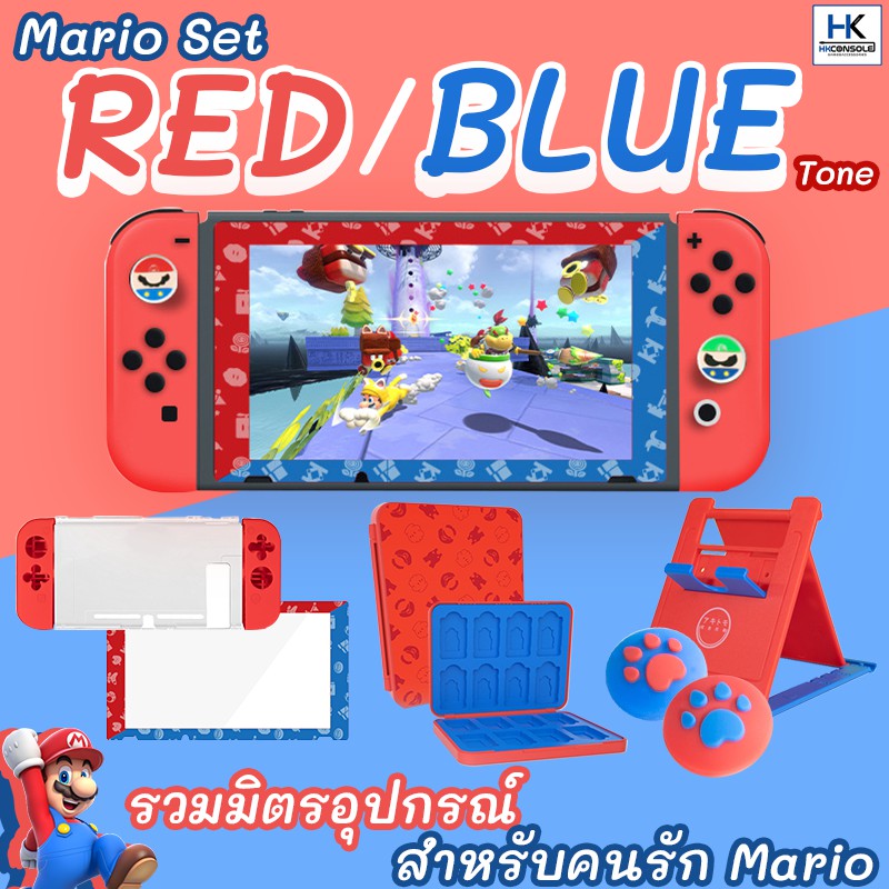 mario-limited-set-รวมมิตรเซ็ทอุปกรณ์เสริมสำหรับคนรักมาริโอ้โดยเฉพาะ-สินค้าสำหรับ-nintendo-switch-โทนสีแดงน้ำเงินสวยงาม