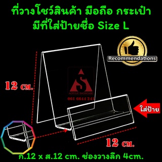 ที่วางโชว์กระเป๋า อะคริลิคใส วางโทรศัพท์ สแตนด์สำหรับโชว์สินค้า แบบมีป้าย Size L