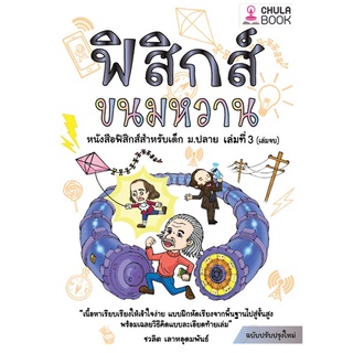 Chulabook(ศูนย์หนังสือจุฬาฯ) |C112หนังสือ9786165940375ฟิสิกส์ขนมหวาน เล่ม 3 (ฉบับปรับปรุงใหม่)