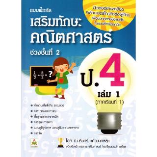 Aksara for kids หนังสือ แบบฝึกหัด เสริมทักษะ คณิตศาสตร์ ป.4 เล่ม 1