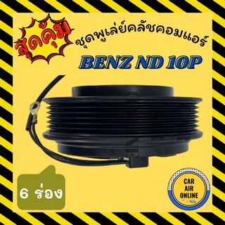 คลัชคอมแอร์ LSP เบนซ์ 6 ร่อง ชุดหน้าคลัชคอมแอร์ Compressor Clutch BENZ ND 10P 6PK มูเลย์ มู่เล่ ชุดคลัช ชุดพูเล่ย์คลัช