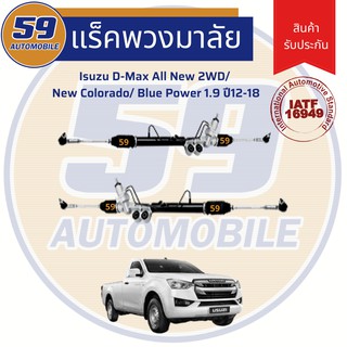 แร็คพวงมาลัยเพาเวอร์ ISUZU D-MAX ALL NEW 2WD/ NEW COLORADO/ BLUE POWER 1.9 ปี 2012-2018