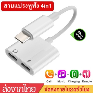 สายแปรงหูฟัง 4in1 dual Audio &amp; Charge Adapterสำหรับ ไอ7/8/X/XR//11/12แปลงชาร์จและต่อหูฟัง แดปเตอร์แปลงเสียง