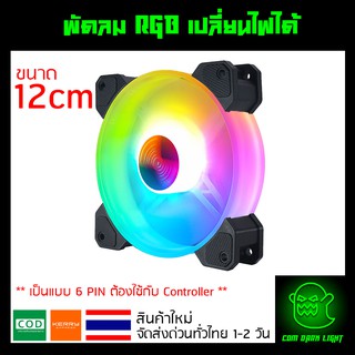 พัดลมคอม RGB เปลี่ยนไฟได้ เป็นแบบ 6 PIN รุ่น Coolmoon (แบบE)