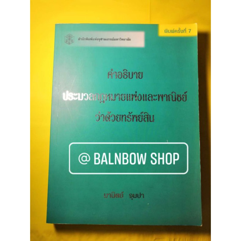 คำอธิบายประมวล-กฎหมายแพ่ง-และ-พาณิชย์-ว่าด้วยทรัพย์สิน