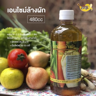 เอนไซม์ล้างผัก 480cc (Life&Herb บ้านอโรคยา) EXP.05/25