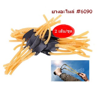 รูปภาพขนาดย่อของSlingshot Band 6090 (2 เส้น) อะไหล่ยางยิงหนังสติ๊ก ชนิดท่อหนา 9mmลองเช็คราคา