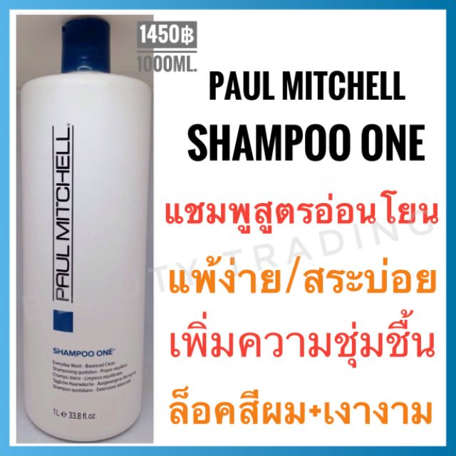 แท้-paul-mitchell-shampoo-one-1000ml-พอล-มิทเชล-แชมพู-วัน