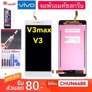 จองานแท้ VIVO V3 V3 Max (จอแสดงผลพร้อมทัชสกรีน) LCD Display หน้าจอ จอ+ทัช vivo v3max v3 หน้าจอแสดงผลทัชสกรีน