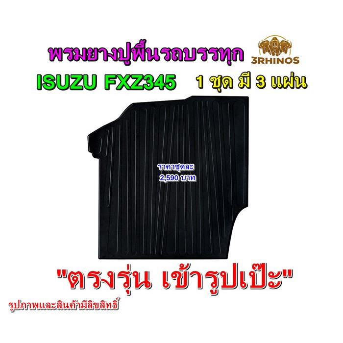 พรมยางปูพื้นรถบรรทุกอีซูซุรุ่นfxz345