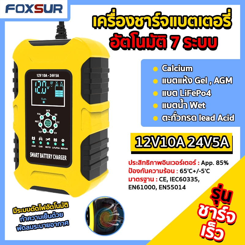 เครื่องชาร์จfoxsurเครื่องชาร์จแบตเตอรี่12v10a-6ah-180ahเครื่องซ่อมแบตเตอรี่อัจฉริยะซ่อมแบตเตอรี่รถยนต์มอเตอร์ไซด์ระบบ