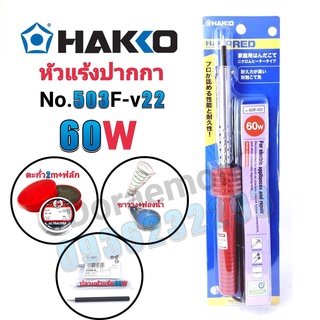 HAKKO No.503F-V22 60W+ตะกั่ว+ฟลัก+ฟองน้ำ+ขาวาง+ปลาย หัวแร้งปากกา หัวแร้งบัดกรี