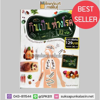 กินเป็น ห่างโรค 12 ชนิด : Bye-bye Diseases By กัญญาณี แก้วจันทร์