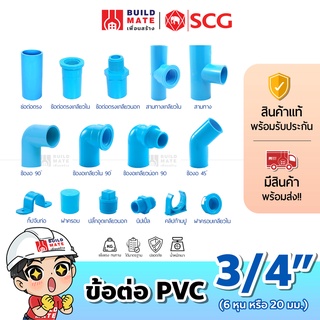 ข้อต่อ PVC พีวีซี ตราช้าง SCG ขนาด 3/4นิ้ว (6หุน หรือ 20 มม.) *หนา - ต่อตรง ข้องอ 45 90 สามทาง ข้อต่อเกลียวใน/นอก ฝาครอบ