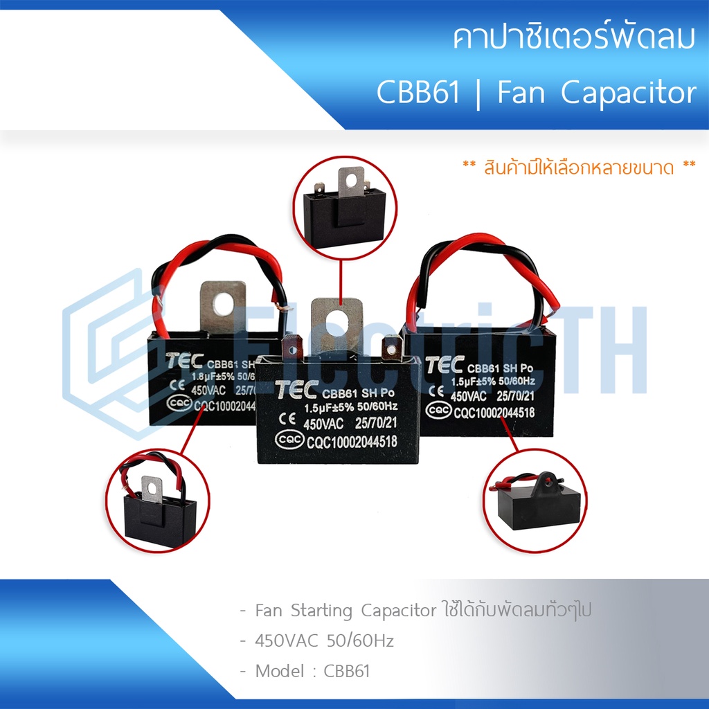 ภาพหน้าปกสินค้าTEC คาปาซิเตอร์ Capacitor พัดลม CBB61 1.5UF 1.8UF 2UF 2.5UF 3UF 4UF 5UF 6UF 7UF 8UF 10UF 450V อะไหล่พัดลม แคปพัดลม จากร้าน electric.th บน Shopee