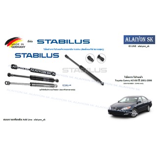 โช๊คฝากระโปรง Stabilus โช๊คฝาหน้า Toyota Camry ACV30 ปี 2001-2006 (ราคาต่อ1ตัว)