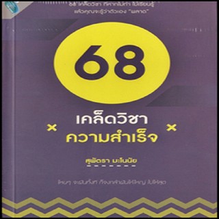 หนังสือ 68 เคล็ดวิชาความสำเร็จ การเรียนรู้ ภาษา ธรุกิจ ทั่วไป [ออลเดย์ เอดูเคชั่น]