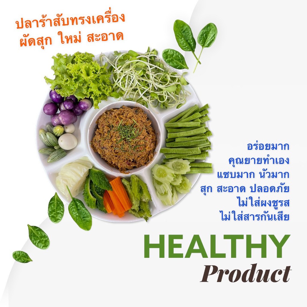 ปลาร้าสับผัดสุก-280-กรัม-แจ่วบ่อง-ปลาร้าสับสมุนไพร-แซบนัว-เครื่องแน่น-สะอาด-ไม่มีผงชูรส-และสารกันเสีย-24catering