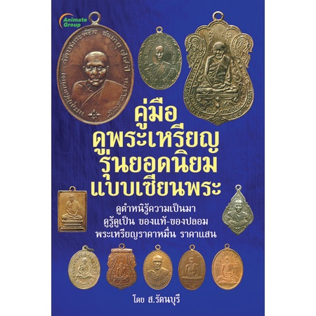 pocketbooks-คู่มือดูพระเหรียญ-รุ่นยอดนิยมแบบเซียนพระ